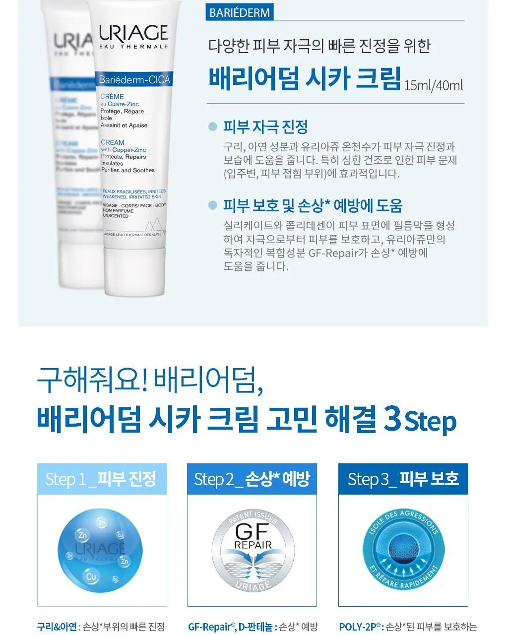 [SOS 손상개선크림] 유리아쥬 배리어덤 시카 크림 40ml 상세페이지 3
